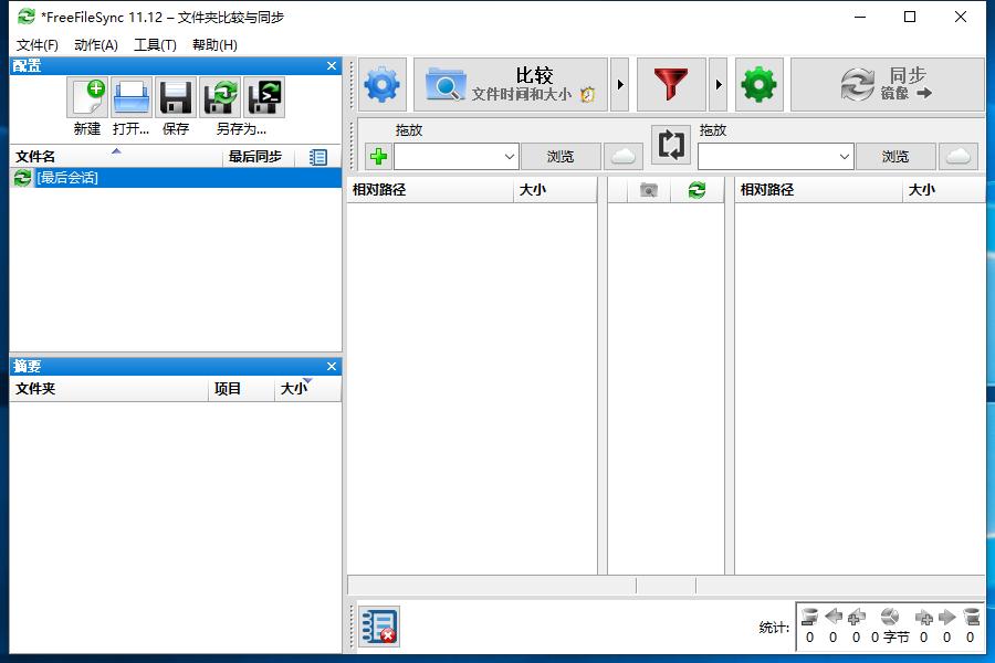 FreeFileSync开源软件测评-一个简洁好用的文件同步工具