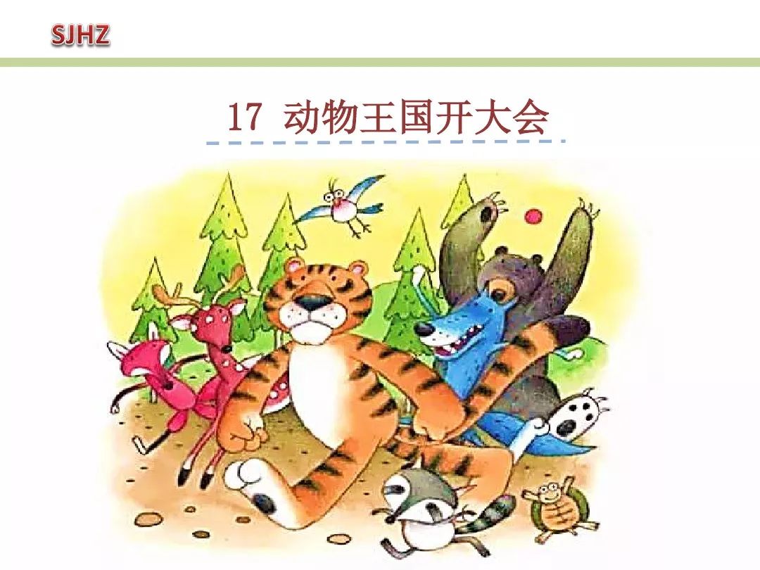 一年级下动物王国开大会知识点,一年级下册动物王国复习