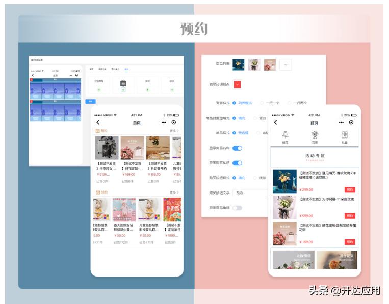 开达应用首页DIY布局和可视化DIY装修的区别,小程序商城怎么做?