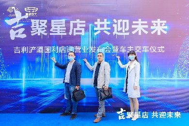 吉聚星店共迎未来吉利浐灞国利店试营业暨车主交车仪式举办
