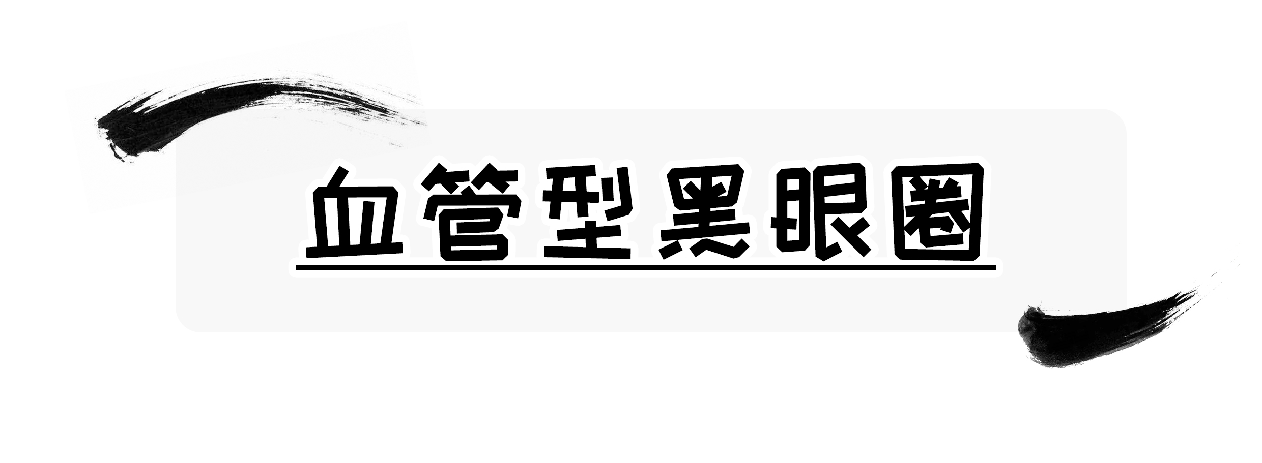 一篇漫画彻底了解“黑眼圈”的背后真相,这么“虚”有的救吗?