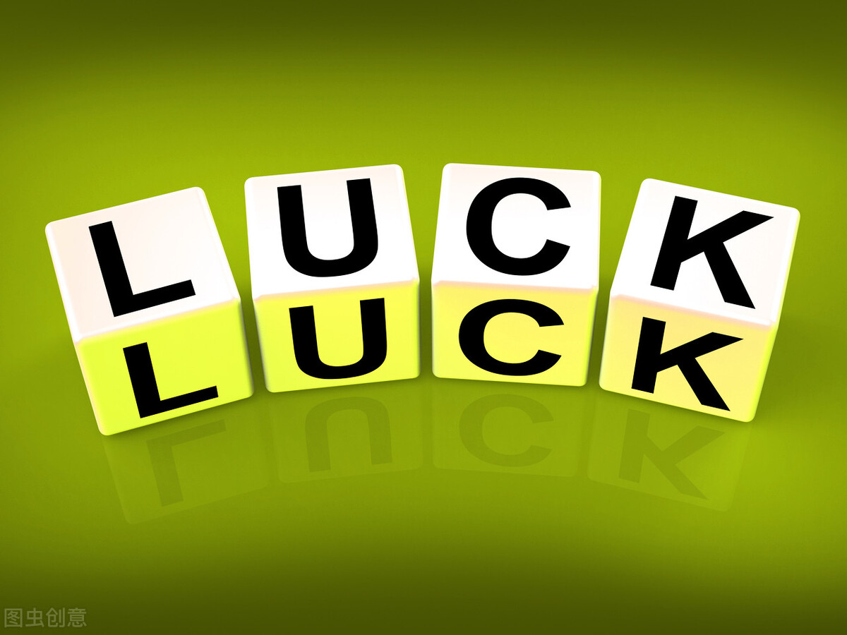 用科学分析本命年运气真的不好吗,运气科学解释