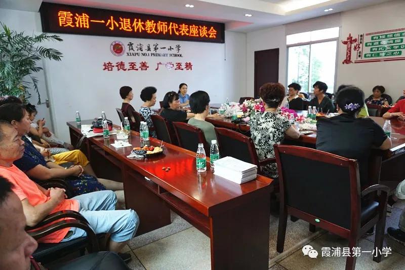 霞浦一小召开退休教师代表座谈会