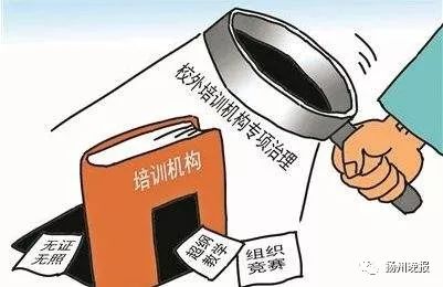 扬州治理校外培训机构,扬州培训机构暂停的最新通告