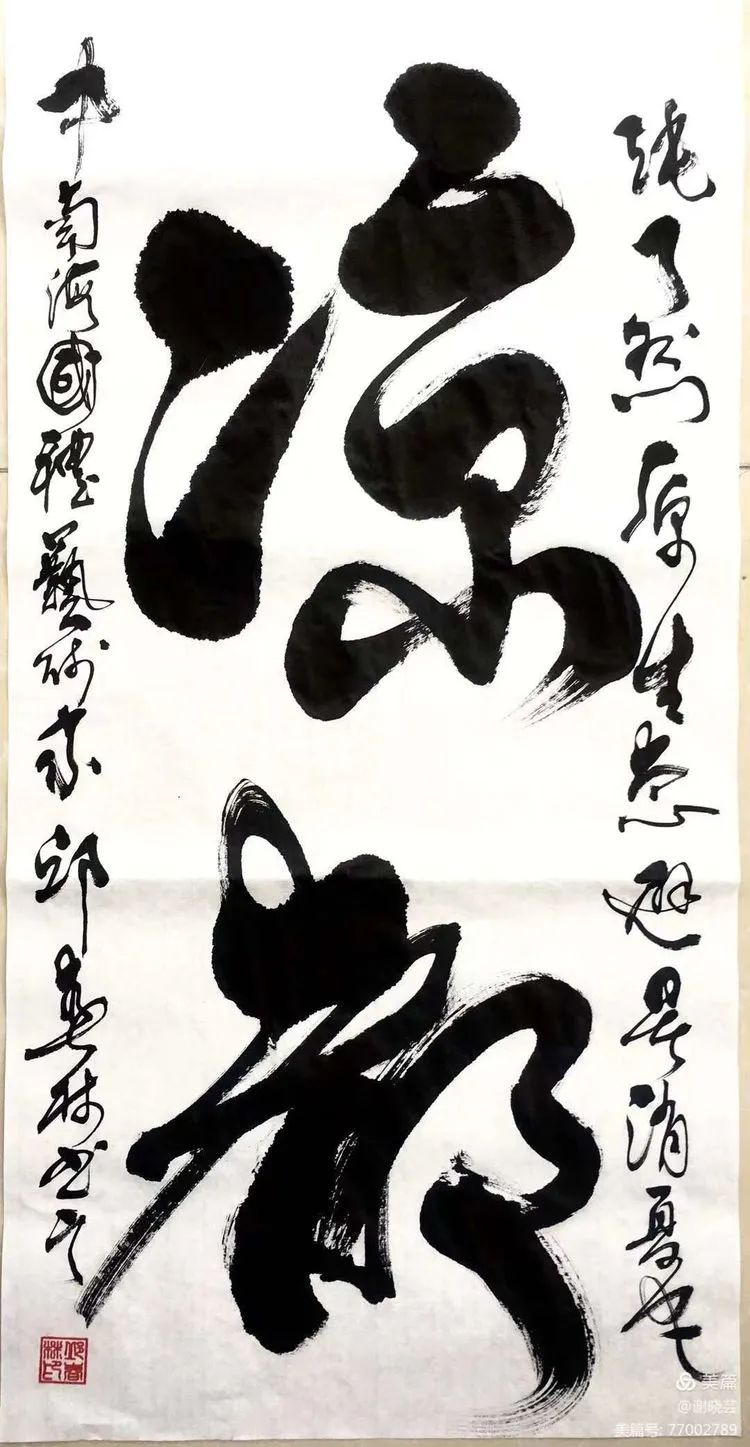 浓墨重彩，赫赫榜书见威风——中国作家、书法家邱春林榜书选评