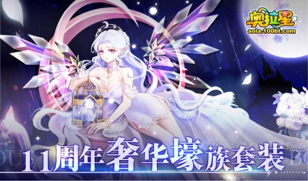 奥拉星破晓无冕之王,奥拉星近期更新计划