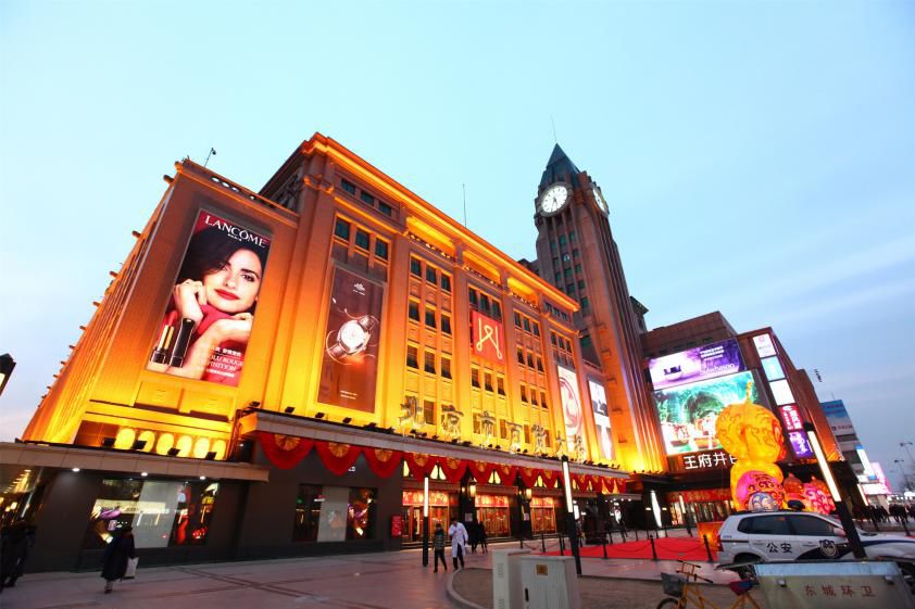 回望64载的王府井，讲述风云背后的创新迭代|资管峰会