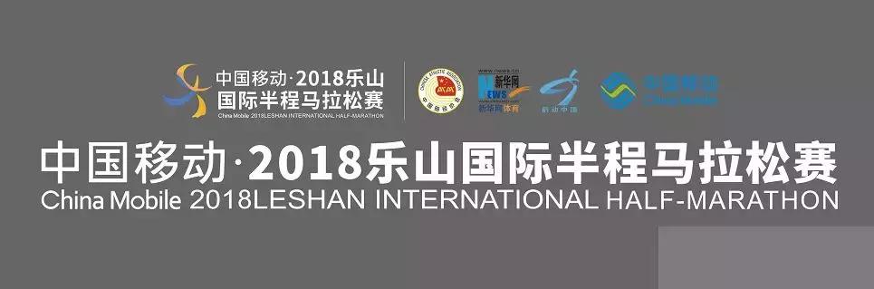 乐山2023马拉松开幕式,2019年乐山国际半程马拉松赛