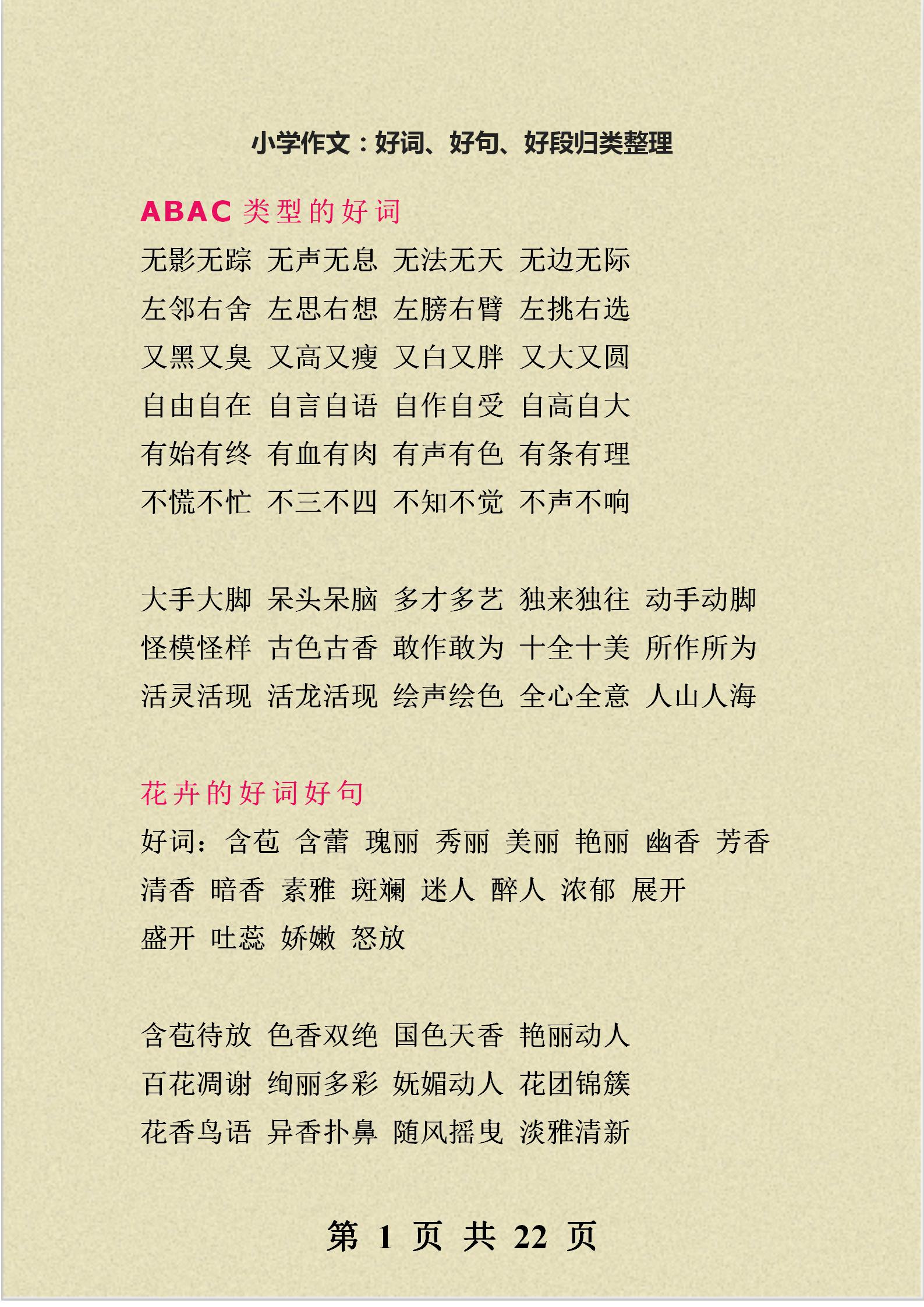 小学作文好词佳句摘抄加题目,班主任好词好句好段摘抄大全