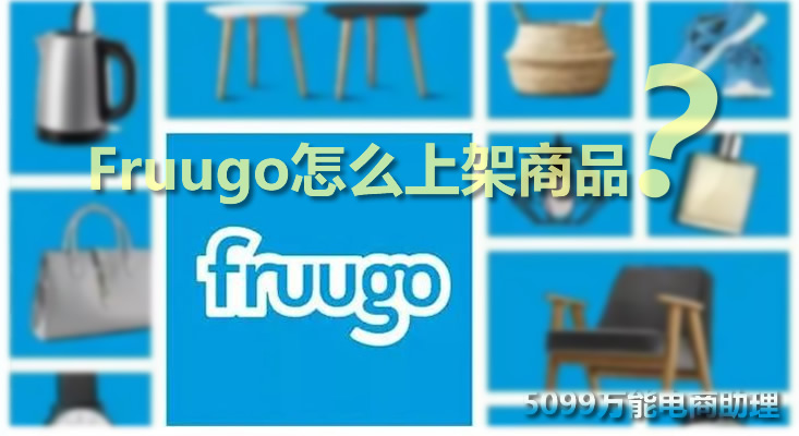 fruugo入驻费用,fruugo平台怎么样