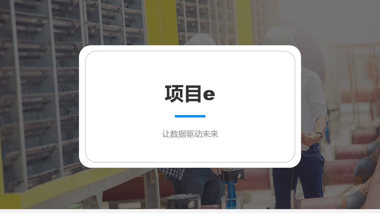 项目e软件好用吗,项目e打卡