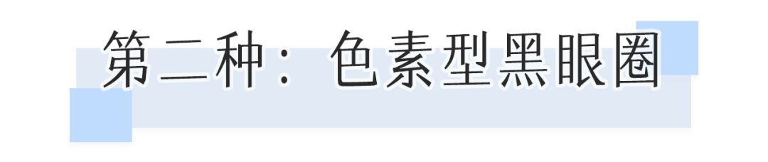 一次就能让黑眼圈消失的办法,一针下去瞬间没了黑眼圈