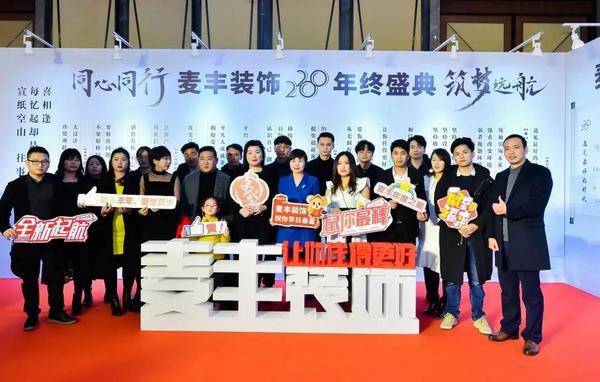 「年会回顾」“同心同行筑梦远航”麦丰装饰2020年度盛典