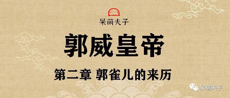 郭威皇帝的一生,郭威郭雀儿