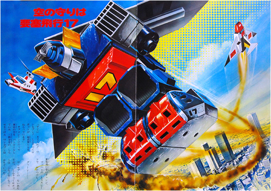 1977年特摄《大铁人17》简介，与历年相关玩具一览