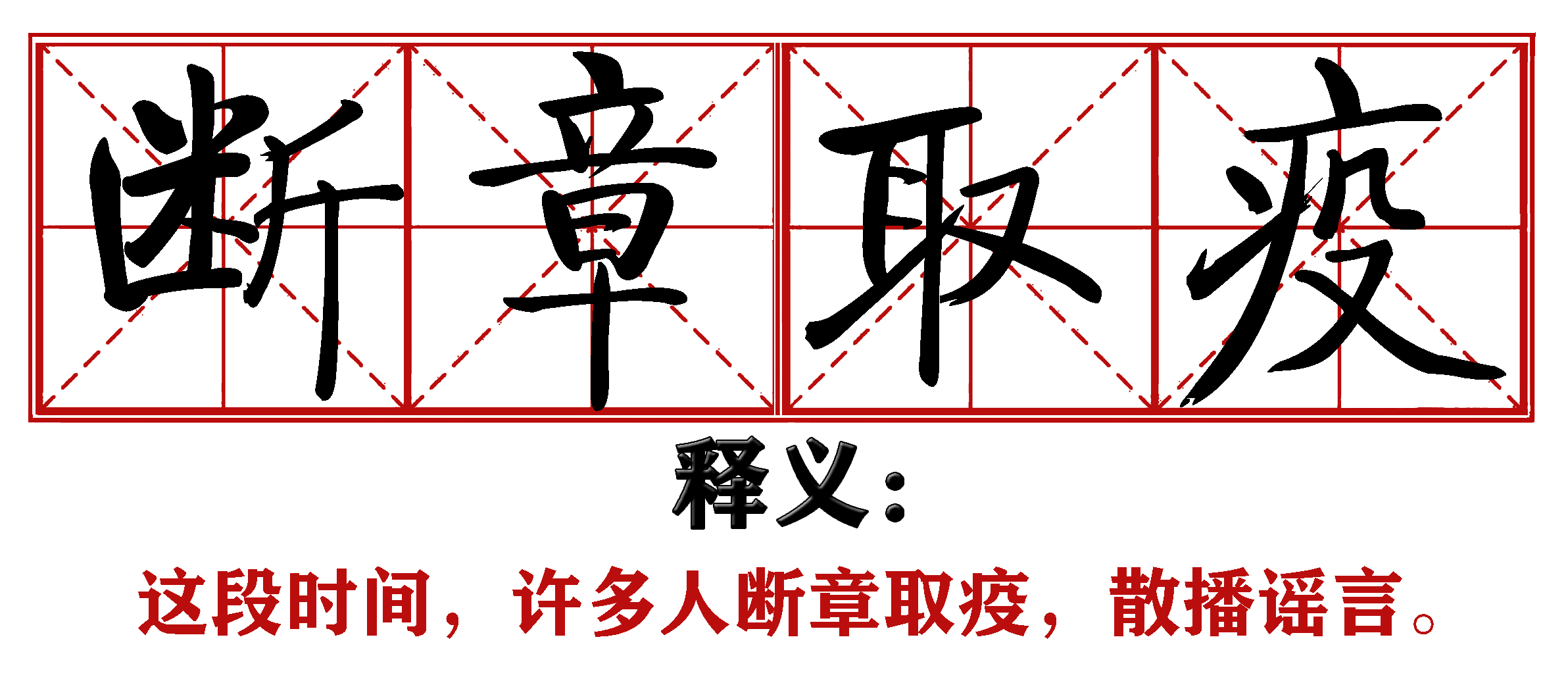 战疫成语新解,抗疫创新成语