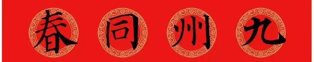 2020最全面最正宗的各体鼠年春联！（附横批）