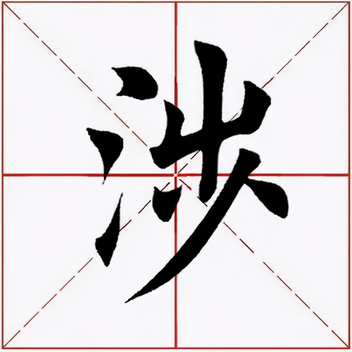 「每日一字」涉（2265）2020.11.07