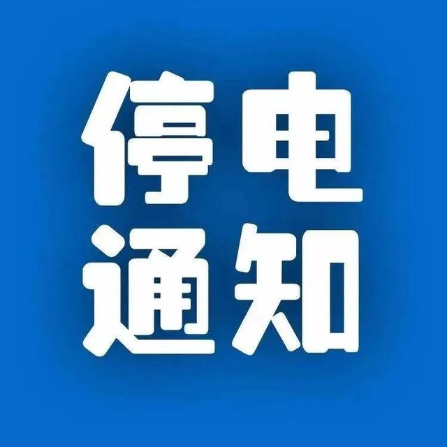 廊坊安次区今天停电吗,廊坊市停电最新通知