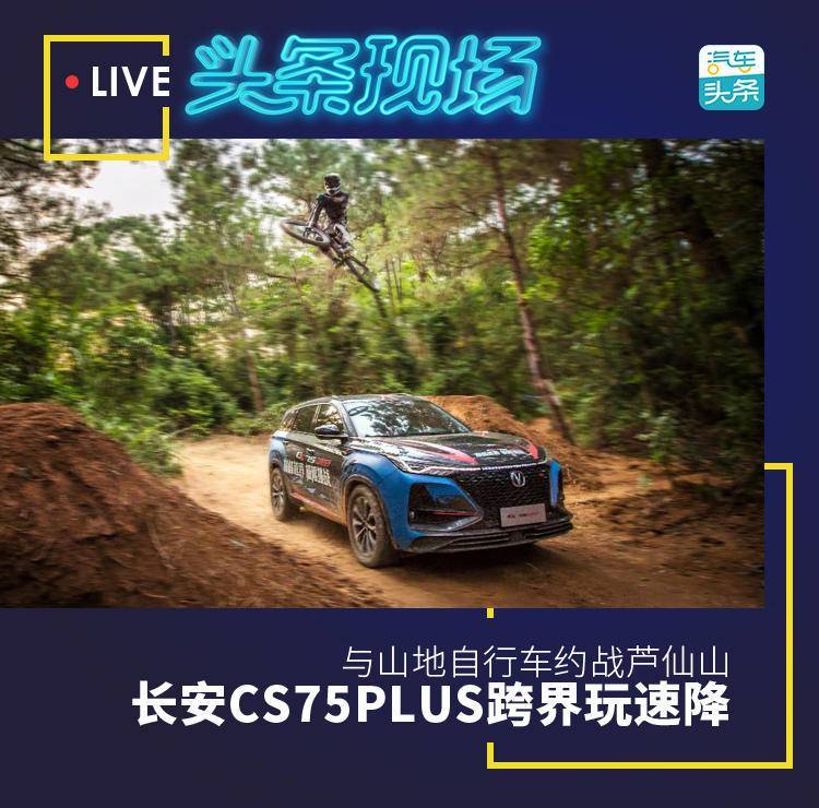 长安cs75山地越野测试,长安cs75蓝鲸版山地测试