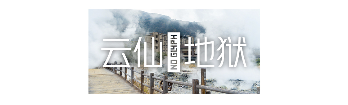 日本九州温泉城市,日本九州岛温泉