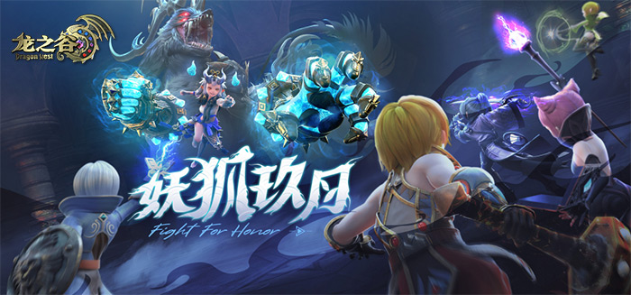 龙之谷妖狐巢穴攻略 (龙之谷妖狐巢穴怎么进)