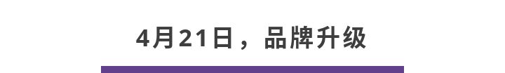 你还在为疫情焦虑,伊婉已经“高调”升级了品牌形象