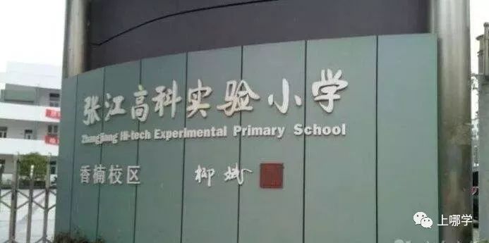 上海十大黑马,上海最出名的十所小学