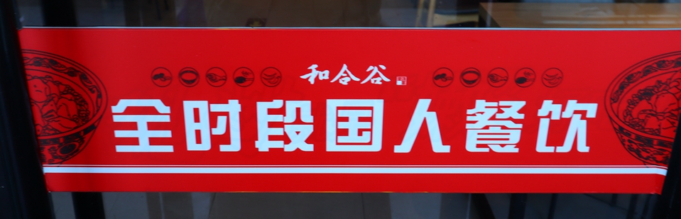 和合谷快餐销量5000万,中式快餐加盟和合谷