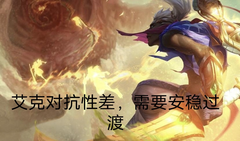 英雄联盟:全能石艾克优缺点详细介绍，对比黑暗收割谁是最佳符文