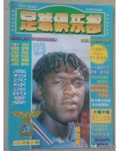 九几年最火的足球杂志,怀念青春怀念曾经的足球