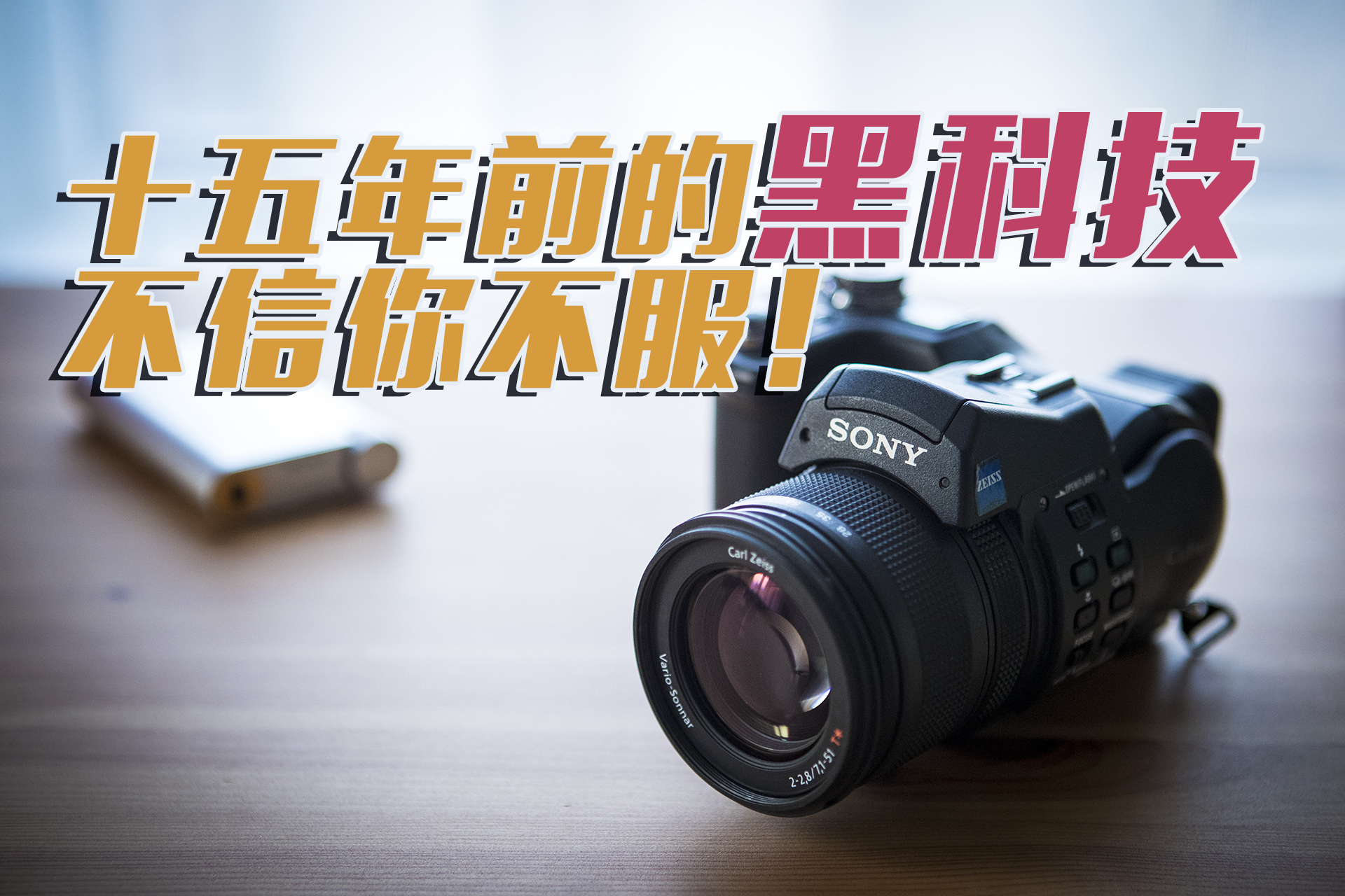 我的摄影学习回顾,索尼摄影黑科技