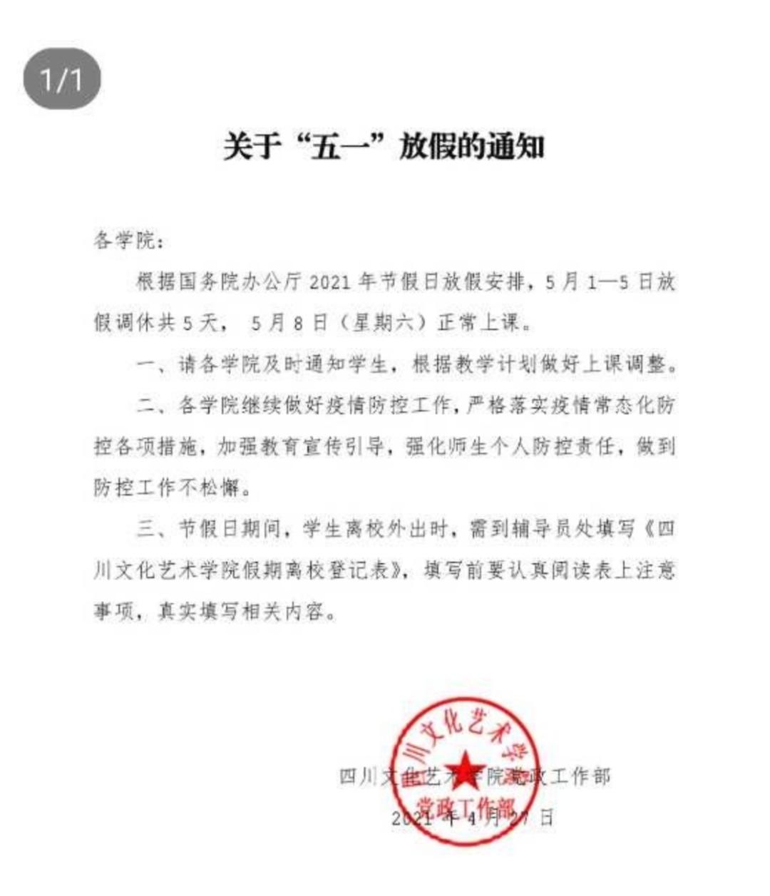 网传五一不放假，谁给四川文化艺术学院任性的权力？