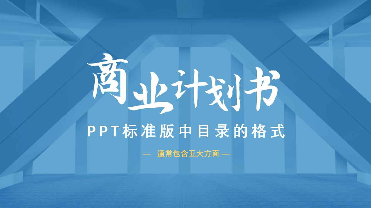 商业计划书ppt如何讲解,商业计划书ppt项目介绍怎么写