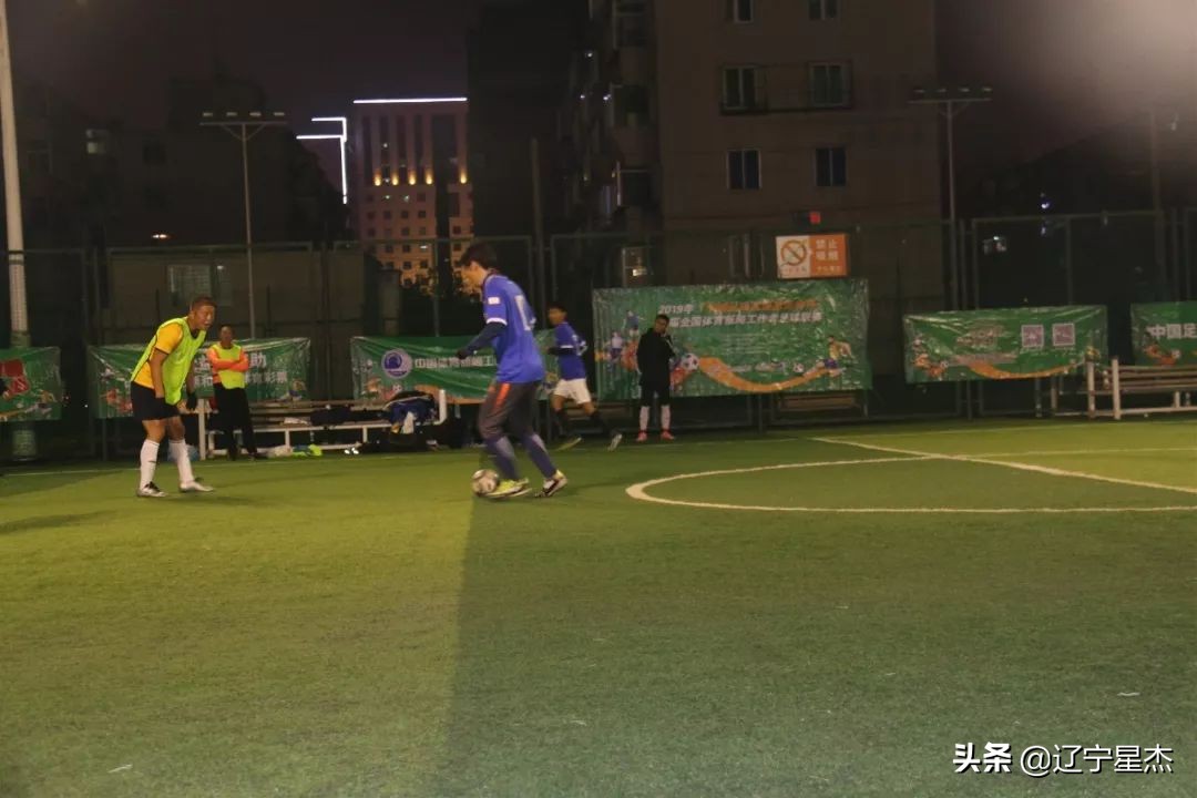 全国足球联赛沈阳赛,体育新闻工作者足球联赛