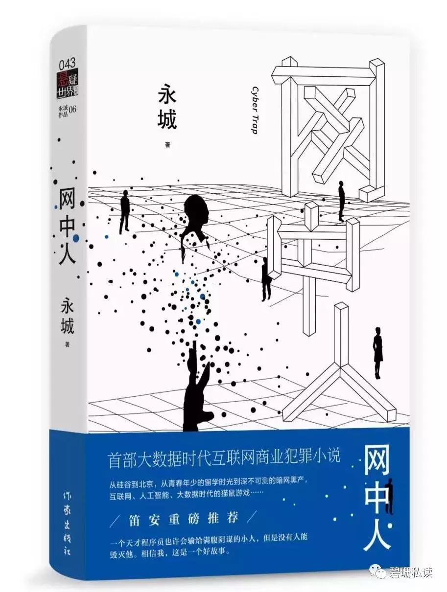长假专题：犯罪小说《网中人》15首金曲盘点，听歌破疑案做侦探