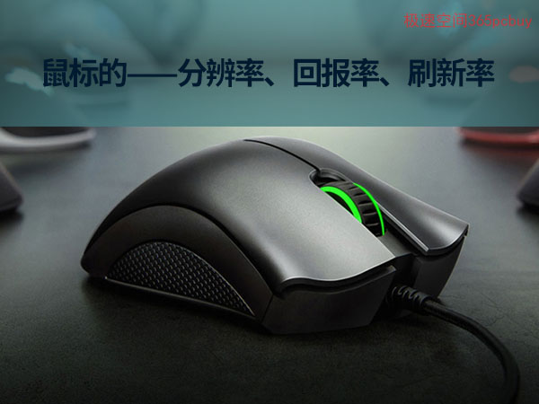 鼠标轮询率125是什么水平,轮询率4000以上的鼠标