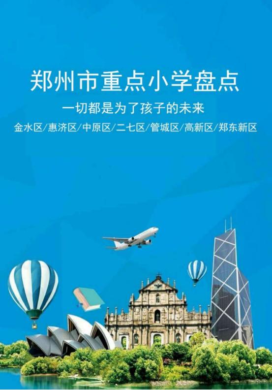 郑州市管城区公办小学有哪些,郑州市重点小学介绍中原区