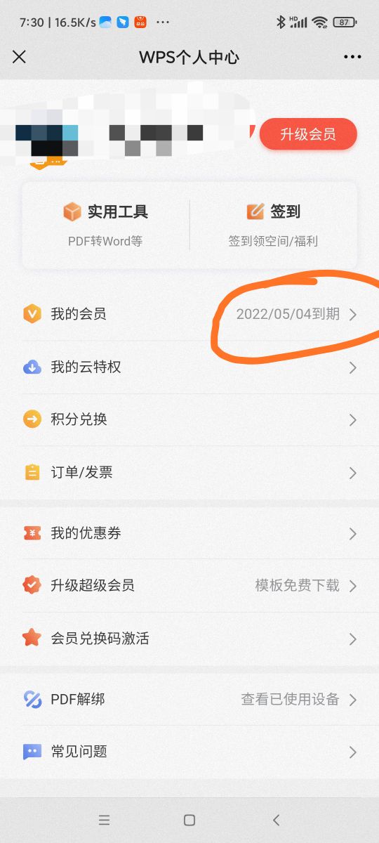 WPS会员白嫖教程