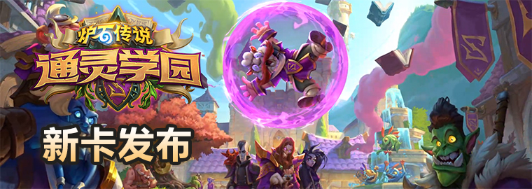 通灵学院新卡大全,通灵学院炉石登录奖励