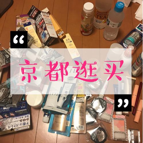日本京都夜间药妆店,日本京都值得买的东西清单