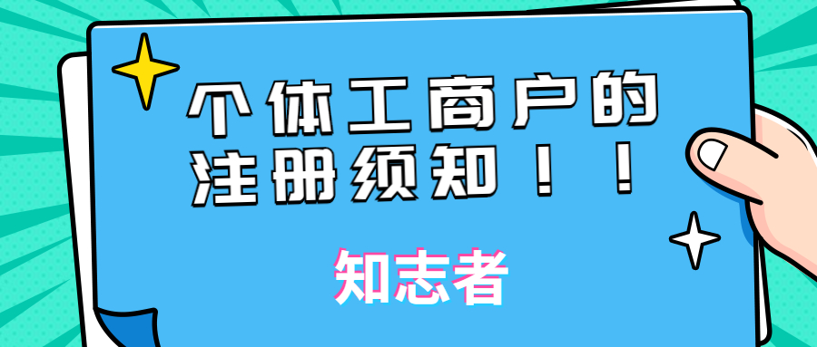 干货之个体工商户，请靓仔扫码查收