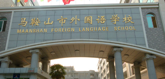 马鞍山外国语学校口碑,马鞍山外国语学校