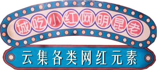 昆明的网红小吃街在哪里,昆明网红小吃城千千烧花甲粉