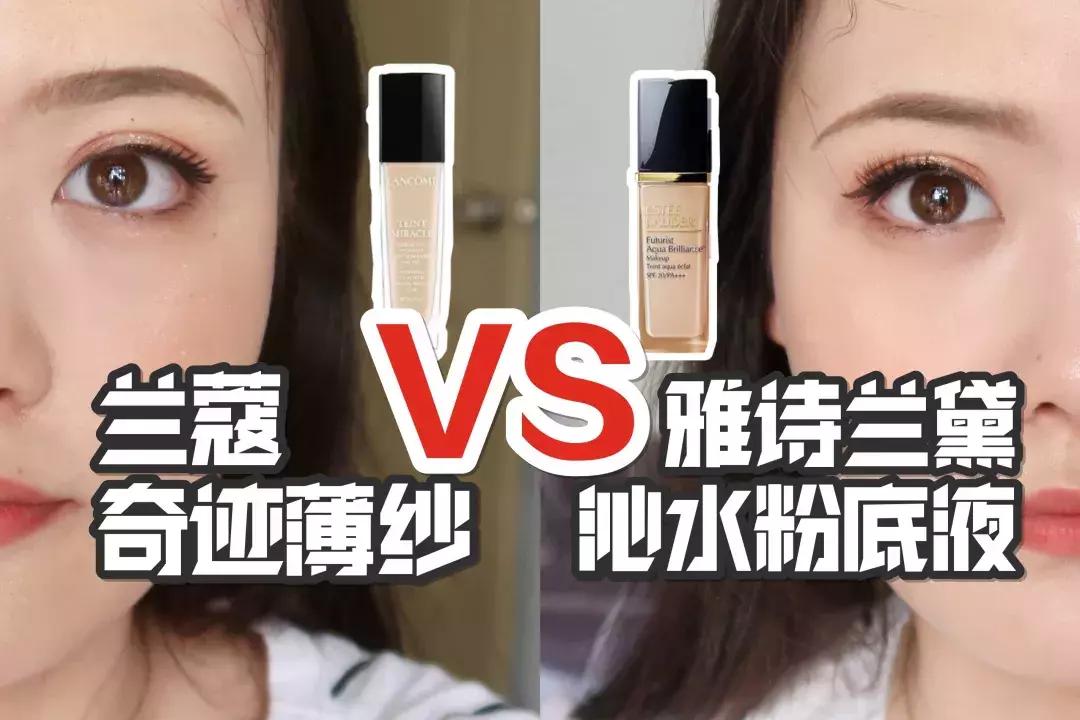 兰蔻沁水和雅诗兰黛测评,兰蔻奇迹薄纱和雅诗兰黛沁水比较