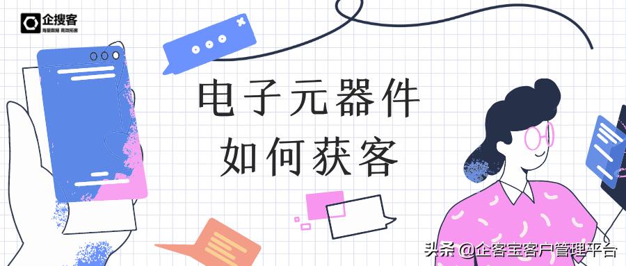 电子元器件怎么获客,电子元器件运营思路