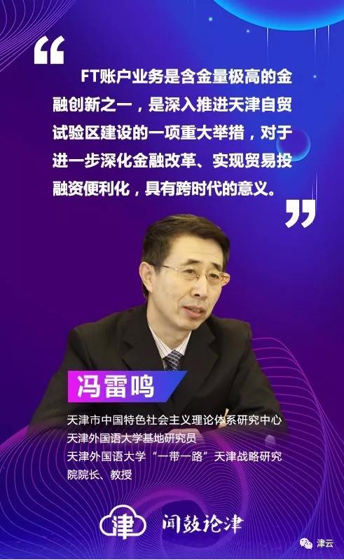 「闻鼓论津」冯雷鸣:刚刚在天津落地的FT账户能够带来哪些投融资便利