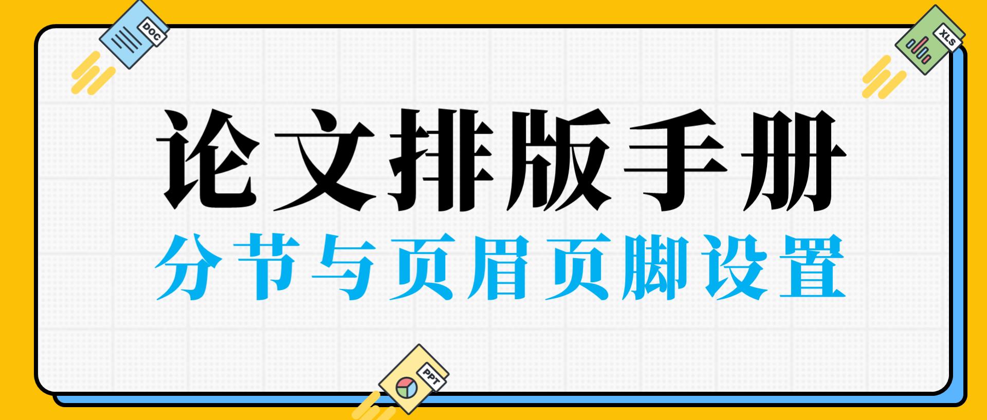 研究生论文排版页眉页脚,office2010论文如何添加页眉页脚