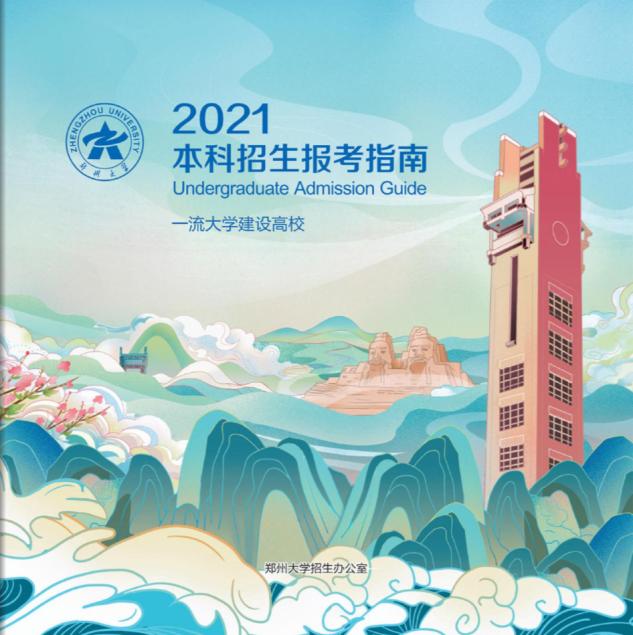 2021年河南省高考分数线出炉！附郑州大学近三年录取分数线！
