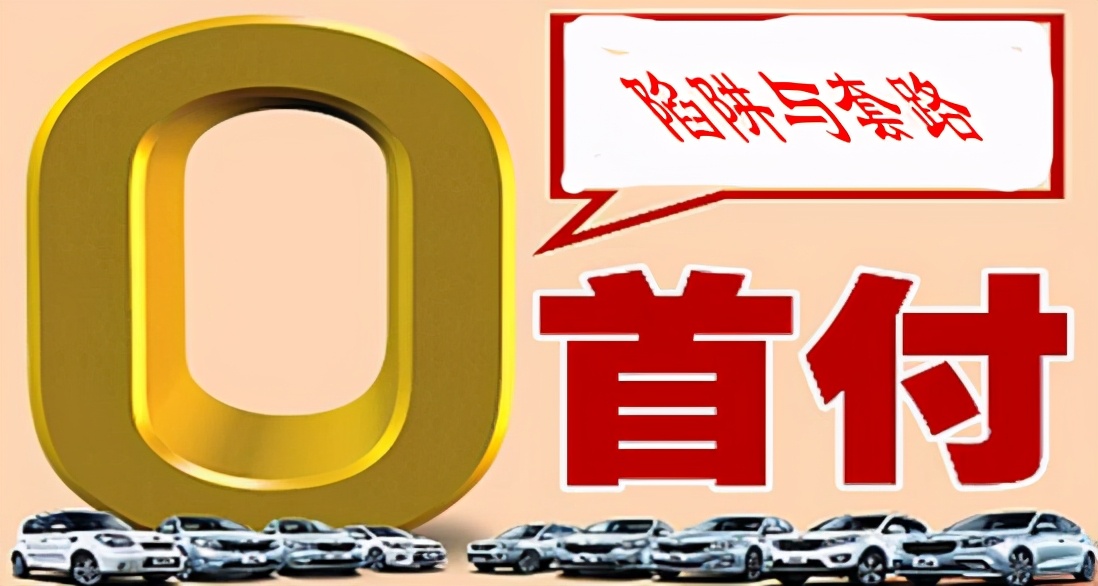零首付购车暗藏陷阱,零首付购车陷阱大全